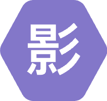 影时代
